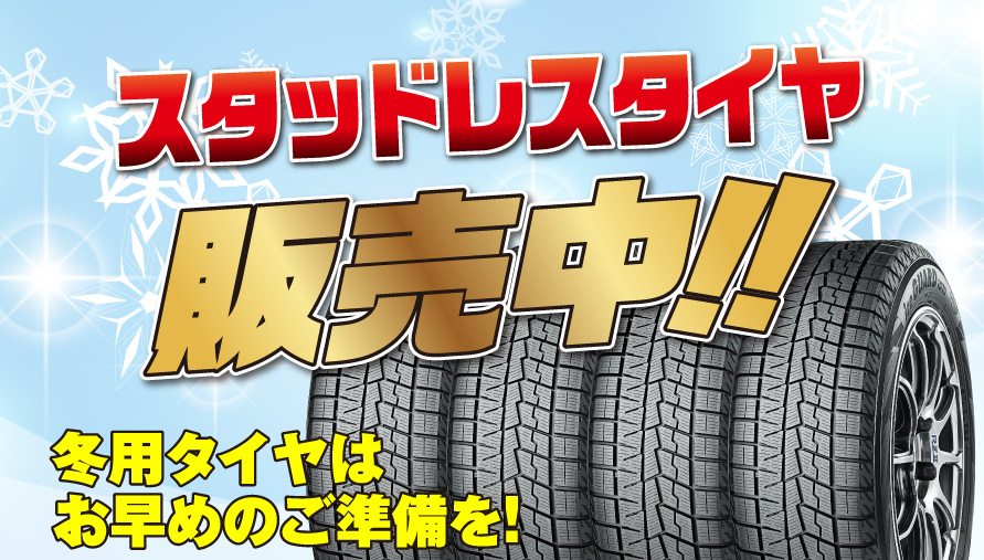 スタッドレスタイヤ販売中